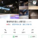 원네이션 댄스 스튜디오 네이버블로그