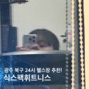 [전대후문/용봉동] 광주 북구 24시 헬스장 추천! 식스팩 휘트니스 (락카룸, 화장실 등)