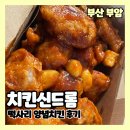 치킨신드롬부암점 | 부산 부암점 치킨신드롬 떡사리 양념치킨 방문포장 후기 내돈내산