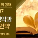 옛언약과 새언약 이미지