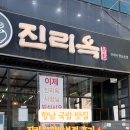 행정서로3길 | 향남맛집 진리옥향남본점, 들기름막국수까지 완벽했던 한 끼 후기