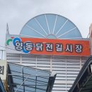 양동닭전길시장 이미지