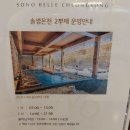 솔샘펫 | 소노벨 청송 솔샘온천 투숙객 할인 가격 온천 패키지 힐링여행