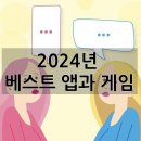폴루스글로벌 | 2024년 베스트 앱과 게임: 스픽과 쿠키런