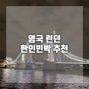 킹스할인마트 | 영국 런던 한인민박 추천 3곳 비교✈️ 킹스크로스역 근처 민박 추천 마이리얼트립할인코드