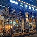고반식당일산