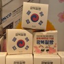 지에스25 의왕무궁화본점 | 광복 80주년 ‘광복절빵’ 재출시 – 성심당과 조폐공사가 만든 특별한 의미