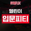 전주 송천동 pt, 헬린이 입문 피티 3회 후기