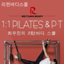리턴필라테스 - 청주시 서원구 경신로 40 | 리턴필라테스