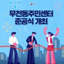 무전동 주민센터 이미지