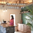 스테이 은월 : 오조 | 제주도 서귀포 감성 숙소 성산일출봉 구옥 개조한 제주 성산 근처 숙소 추천