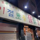 닭갈비 구의동 자양동 자양전통시장 맛집 발견 물닭갈비 쭈꾸미 존맛집 기절초풍물닭갈비 자양점 후기
