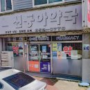 신동아약국 이미지