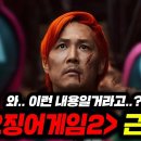 와.. 이렇게 된다고..? 《오징어게임2》 최신 이슈 총정리..!!! 이미지