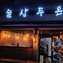 술상 두온