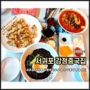 법환어린이집 | 서귀포 강정동 짬뽕 맛집 아침식사 되는 강정중국집