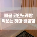 악쓰는하마 코인노래연습장 배곧점 이미지