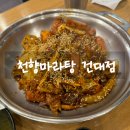 천향마라탕건대점 이미지