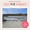 (주)대동페루프 | [경북공장] 청도군 금천면 임당리, 토지 9813평/ 건평 4906평 도자기제조 공장 반값경매 << 49%_ 56억...