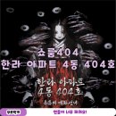 한라아파트 | 홍대 방탈출 쇼룸404 한라아파트 4동 404호 후기