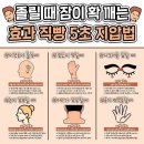 졸릴 때 잠이 확 깨는 지압법 이미지