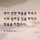 [디모데후서 4:7] 내가 선한 싸움을 싸우고 나의 달려갈 길을 마치고 믿음을 지켰으니 이미지