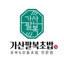 가산팔복초밥 - 포항시 남구 정몽주로 639 | 가산팔복초밥