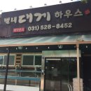별내대게하우스