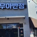 무아반점 이미지