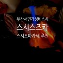부산 서면 가성비 스시오마카페 스시 스즈카 두 번째 방문 후기