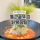통큰솥뚜껑닭볶음탕 동암역점 이미지