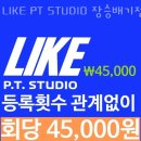 LIKE PT STUDIO 장승배기점 이미지