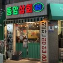 동암상회