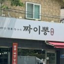 짜이뽕