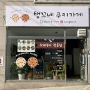 탱꼬네쿠키가게