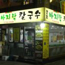 종로바지락