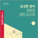2023 김세현 영어 단원별 실전 400제, 김세현, 박문각 이미지