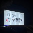 송제고창풍천장어 네이버블로그