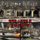 아크로짐 미아점 24시 휘트니스 이미지