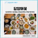 이한돈 | 담양점심으로 다녀온 담양한정식 맛집 담양애꽃