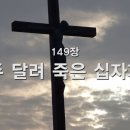 149. 주 달려 죽은 십자가 이미지