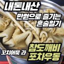 안녕도깨비 | [내돈내산 만원으로 즐기는 혼술일기] 참도깨비 포차우동 꼬치어묵 조합 후기