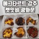 카페 렛잇비 | 에그타르트 인생 맛집｜광화문카페 광화문 렛잇비 에그타르트 찐 후기