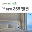 [강릉 주문진]주문진1박2일,오션뷰,스파펜션,호텔침구,감성숙소,Here 365
