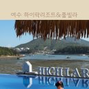 하이락 리조트 | 여수 아이랑 하이락리조트 풀빌라 키즈풀 숙소 다녀왔어요
