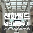 중앙로 110-4 | [제주도] 신화월드 신화관 스카이풀&amp;워터파크 이용후기 꿀팁 한두푼 내 돈 내산