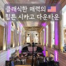 호텔시카고 | 시카고 힐튼 호텔 4박 5일 숙박 후기, 위치는 정말 만족