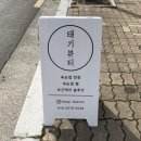 태기뷰티