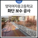 영덕중고등학교 이미지