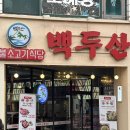 백두산 신기시장본점 이미지